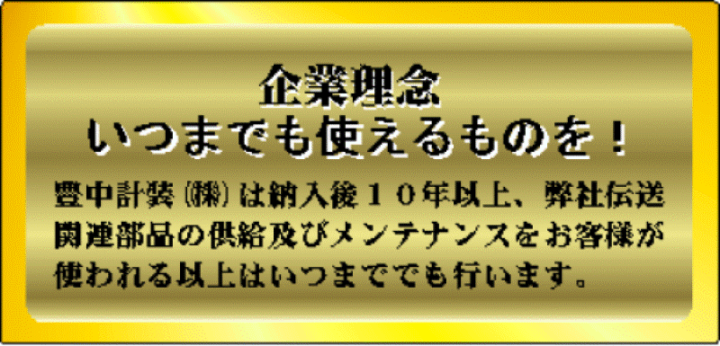 【いつまでも使えるものを！】納入後10ねん以上、弊社伝送関連部品の供給及びメンテナンスを、お客様が使われる以上はいつまでも行います。